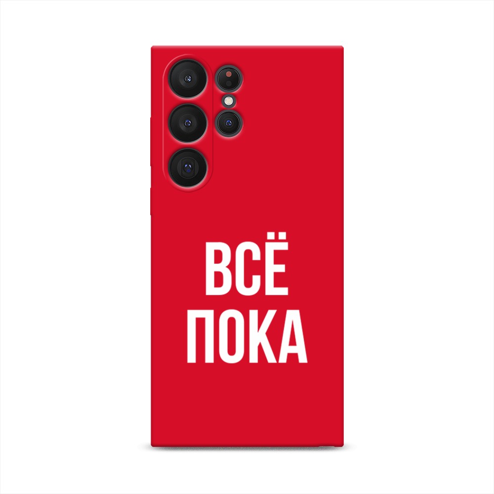 

Чехол Awog на Samsung Galaxy S23 Ultra 5G "Все, пока", Прозрачный, 2107553-1
