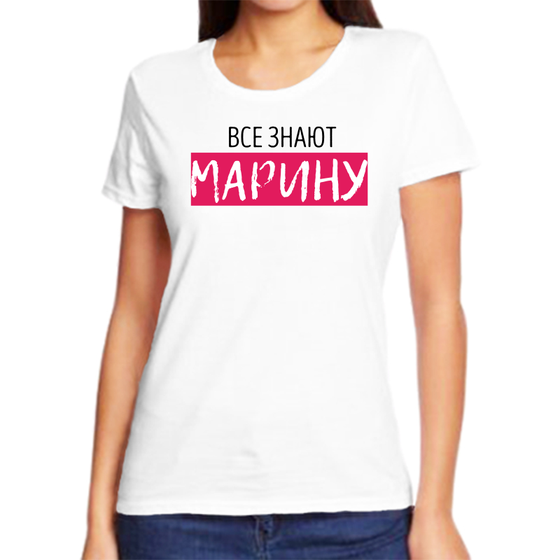 

Футболка женская белая 54 р-р все знают марину, Белый, fzh_vse_znayut_marinu