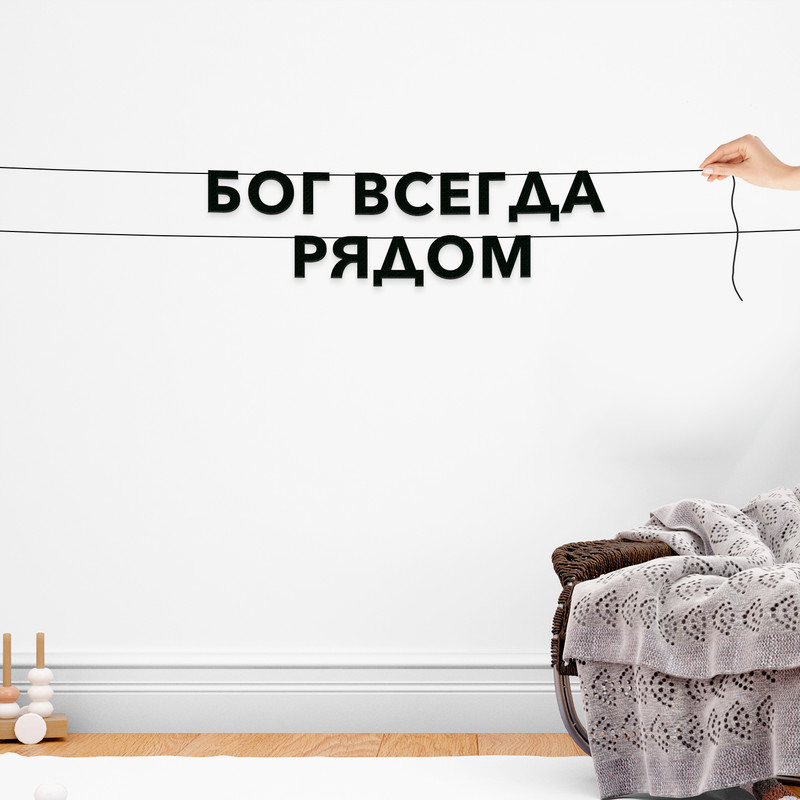 

Гирлянда-растяжка Бог всегда рядом VN480 черная, Черный, Бог всегда рядом