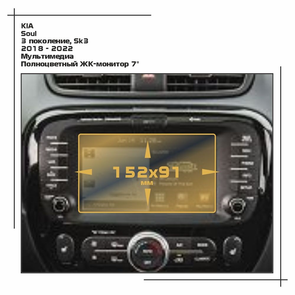 

Пленка ES для Soul - Мультимедиа - глянцевая - GP-KIA-SOUL-02, Прозрачный, KIA