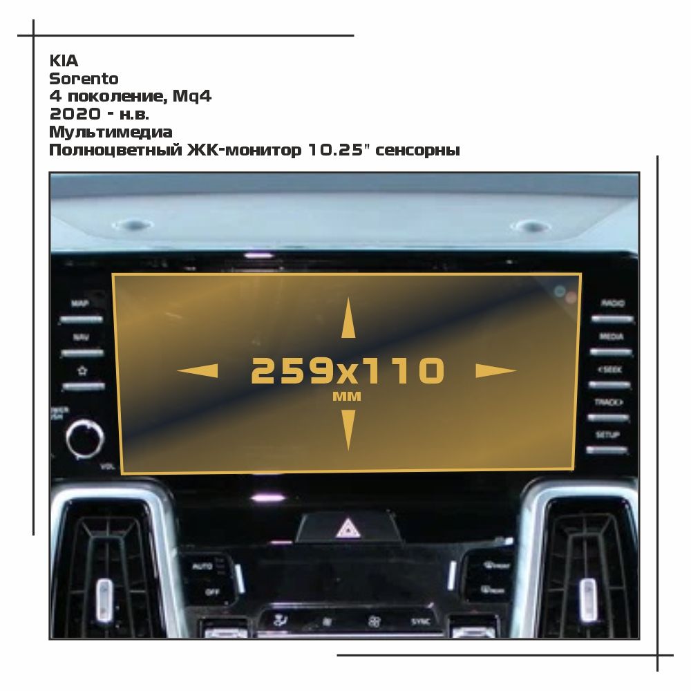 

Пленка ES для Sorento - Мультимедиа - глянцевая - GP-KIA-SOR-07, Прозрачный, KIA