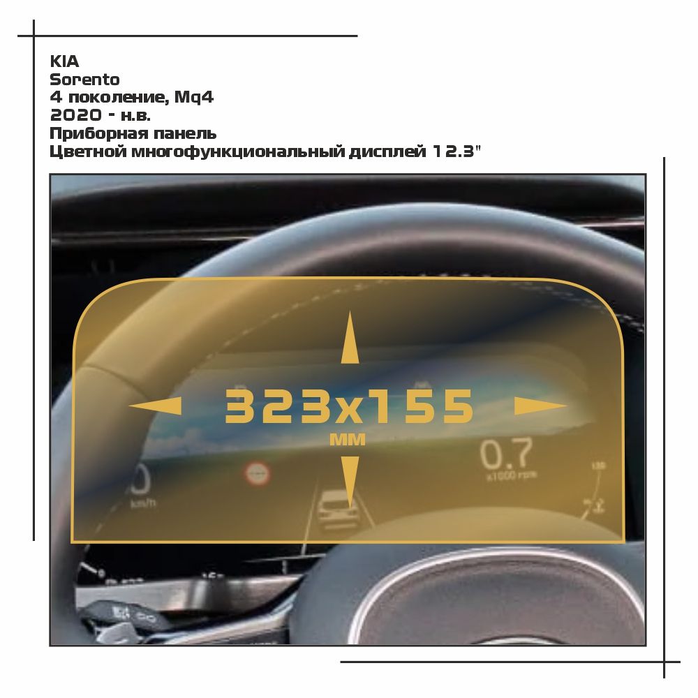 

Пленка ES для Sorento - Приборная панель - глянцевая - GP-KIA-SOR-06, Прозрачный, KIA