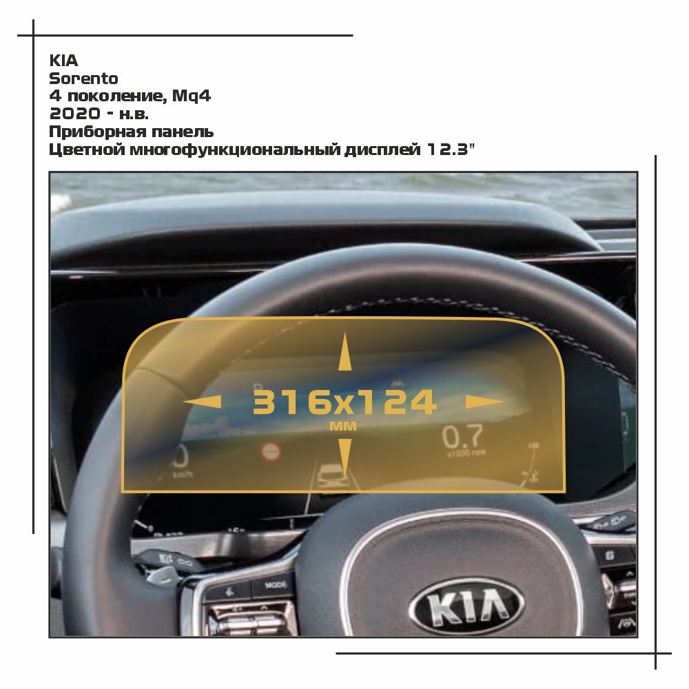 

Пленка ES для Sorento - Приборная панель - глянцевая - GP-KIA-SOR-05, Прозрачный, KIA