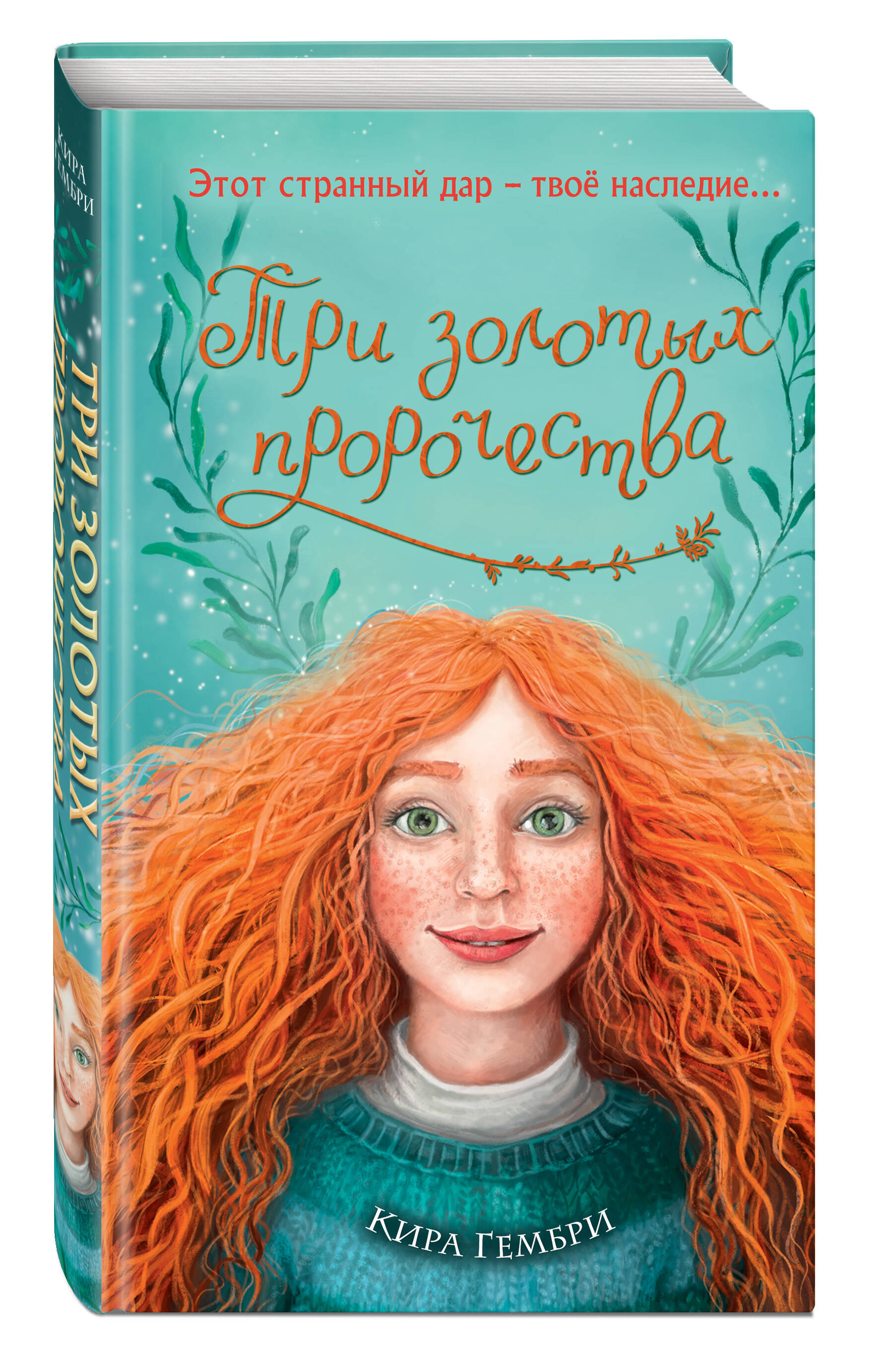 

Три золотых пророчества (#2)
