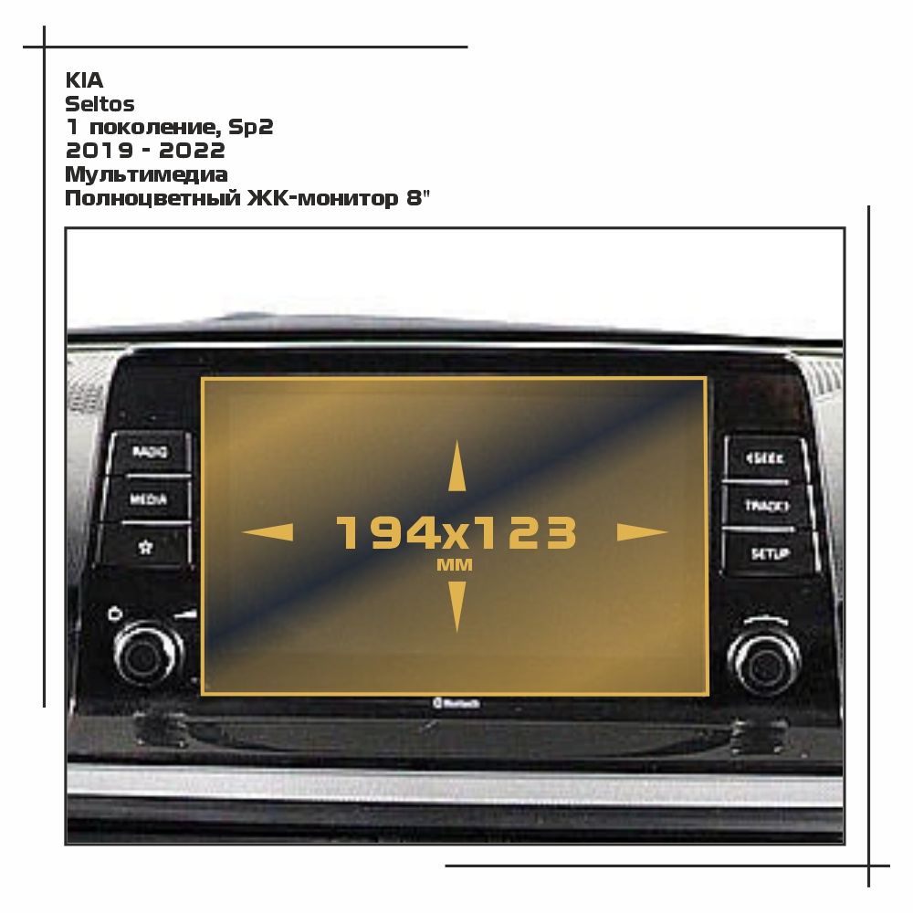 

Пленка ES для Seltos - Мультимедиа - глянцевая - GP-KIA-SEL-01, Прозрачный, KIA