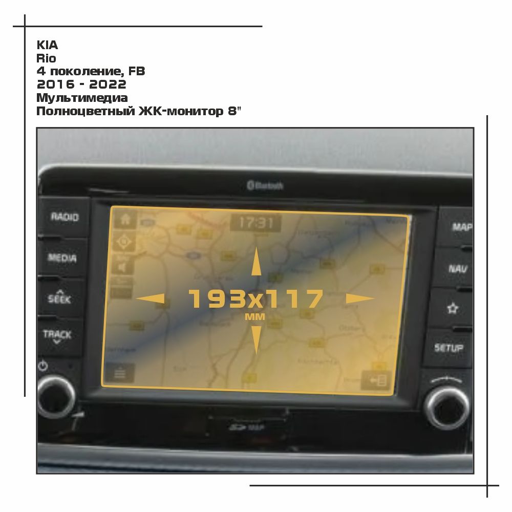 

Пленка ES для Rio - Мультимедиа - глянцевая - GP-KIA-RIO-02, Прозрачный, KIA