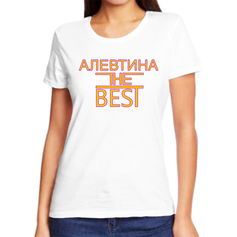 

Футболка женская белая 68 р-р алевтина the best, Белый, fzh_Alevtina_the_best_