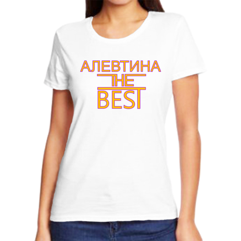 

Футболка женская белая 48 р-р алевтина the best, Белый, fzh_Alevtina_the_best_