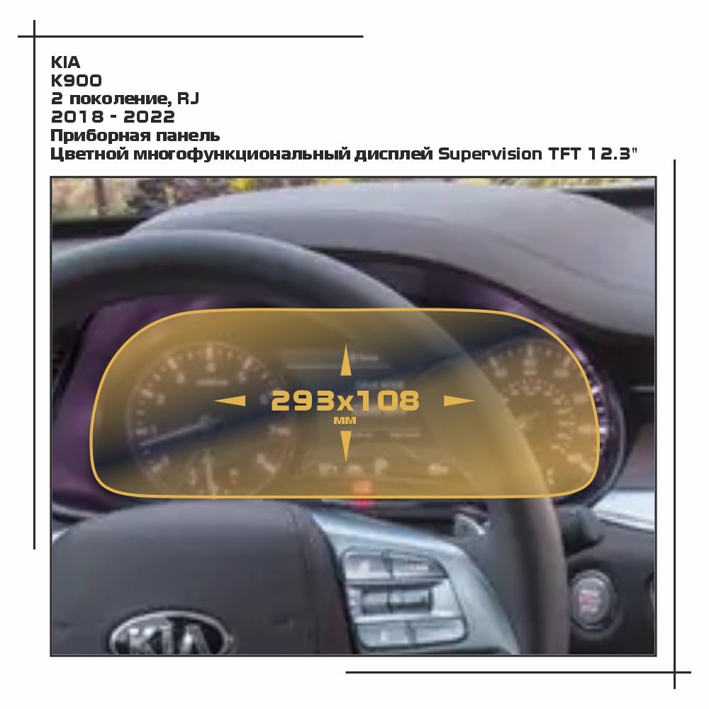 

Пленка ES для K900 - Приборная панель - глянцевая - GP-KIA-K900-02, Прозрачный, KIA