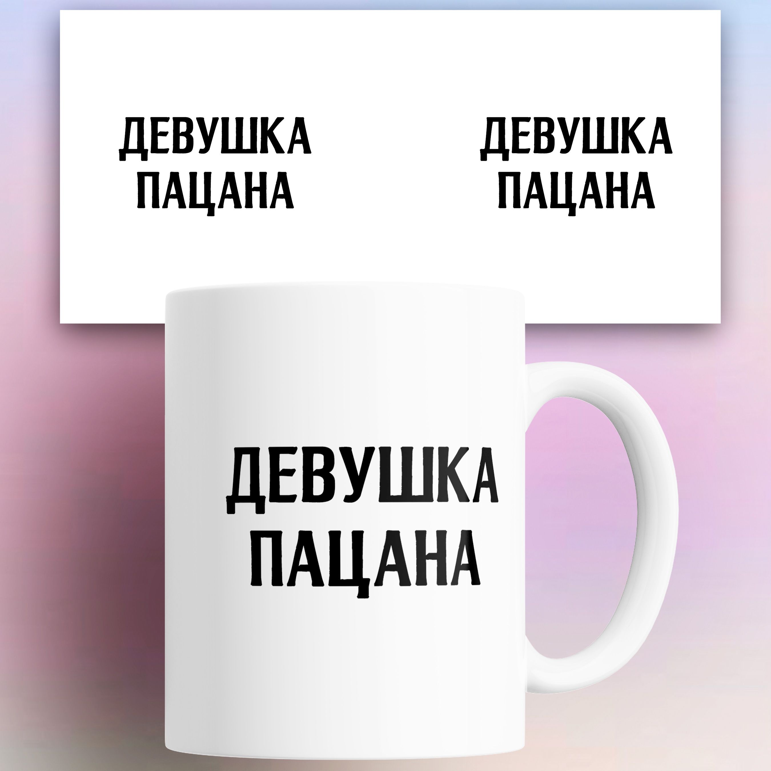 

Кружка NoBrand разноцветная керамика 330 мл, Кружка Девушка пацана 330 мл