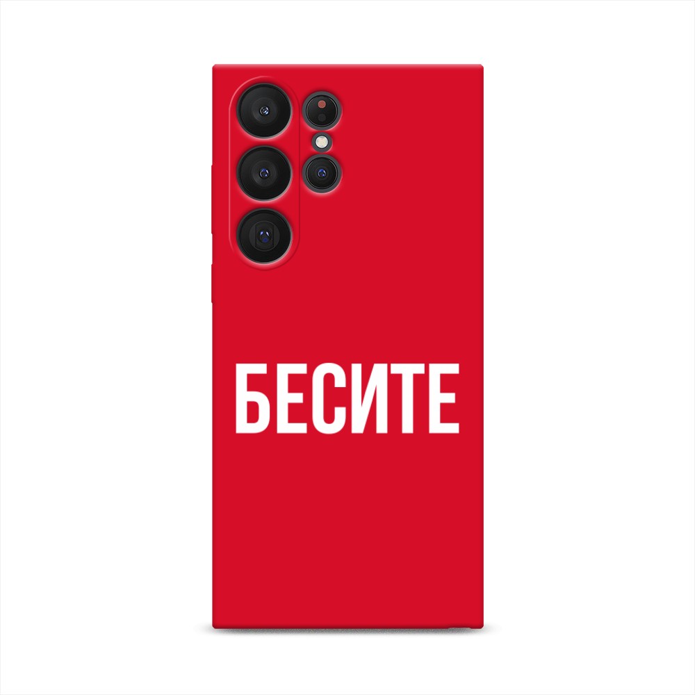 

Чехол Awog на Samsung Galaxy S23 Ultra 5G "Бесите", Прозрачный;бежевый;белый, 2107553-1