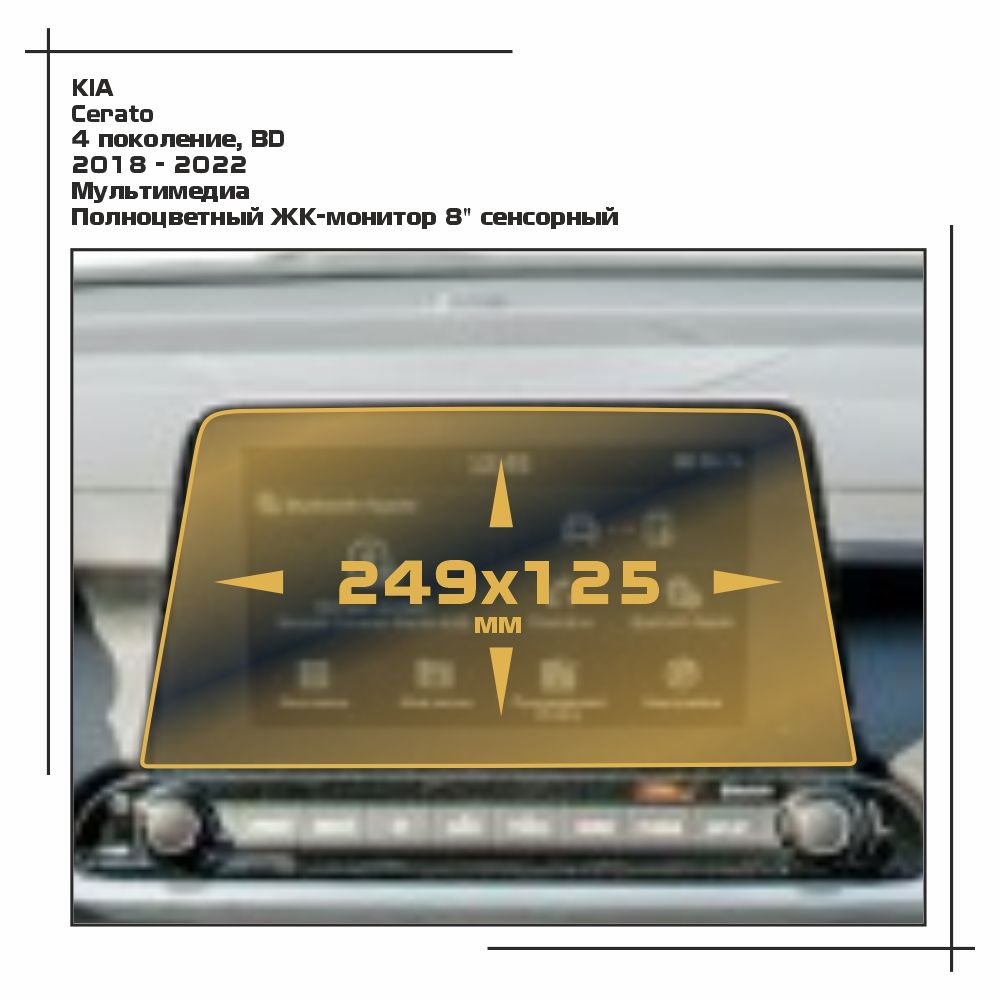 

Пленка ES для Cerato - Мультимедиа - глянцевая - GP-KIA-CER-01, Прозрачный, KIA