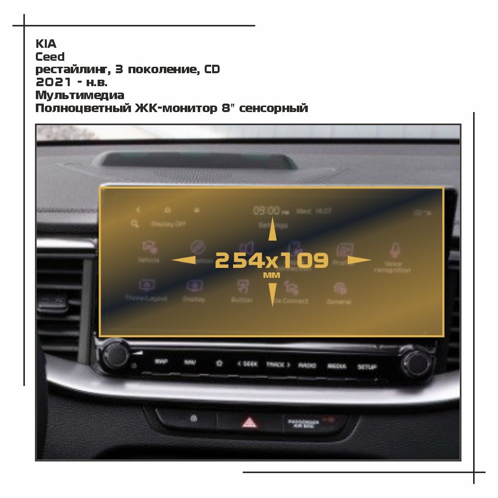 

Пленка ES для Ceed - Мультимедиа - глянцевая - GP-KIA-CEED-05, Прозрачный, KIA