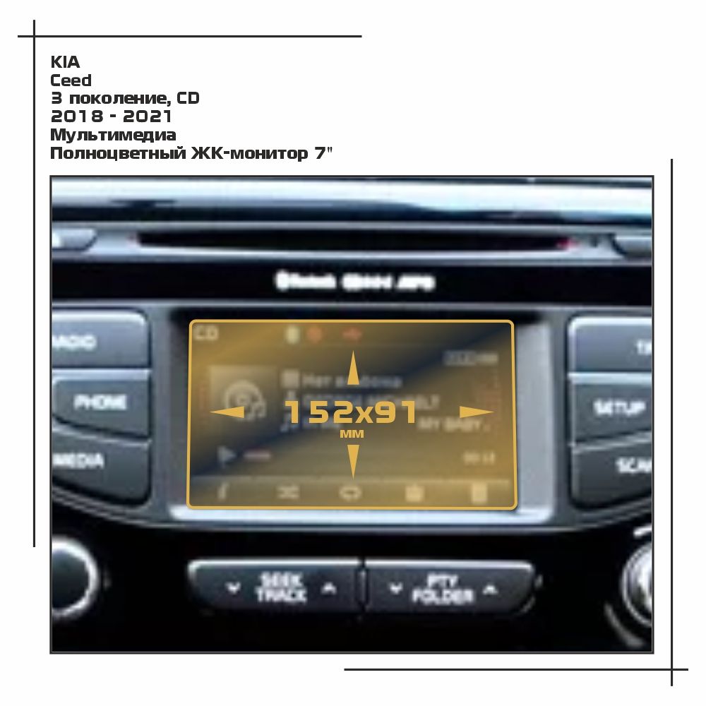 

Пленка ES для Ceed - Мультимедиа - глянцевая - GP-KIA-CEED-01, Прозрачный, KIA