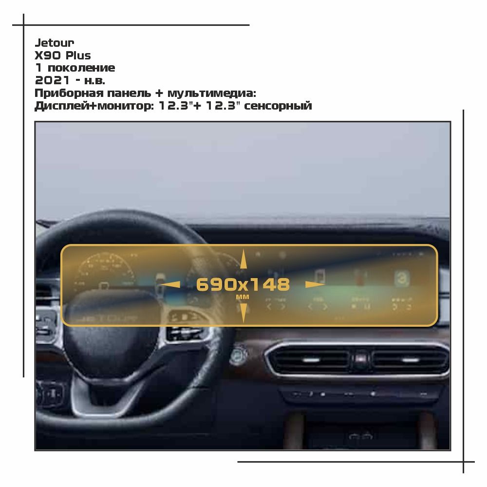 

Пленка ES для X90 Plus - Приборная панель + мультимедиа - глянцевая - GP-JT-X90-01, Прозрачный, Jetour