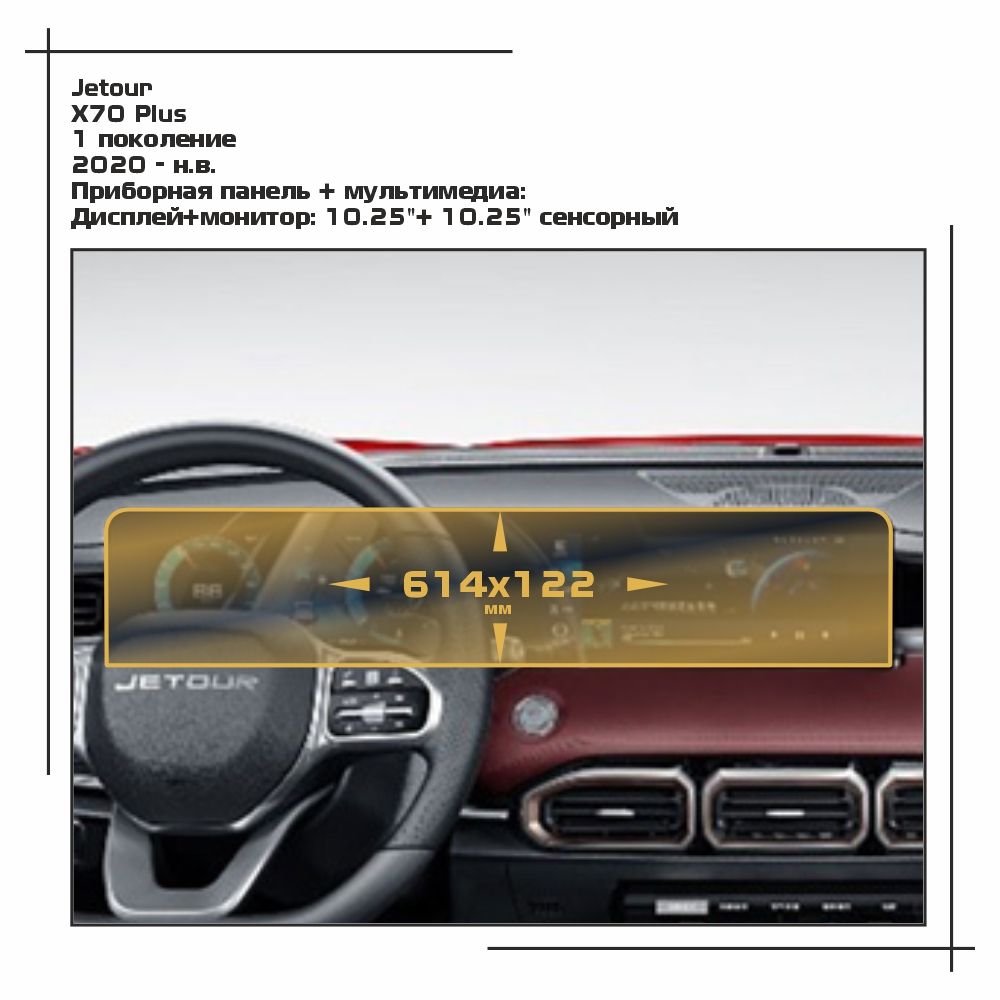 

Пленка ES для X70 Plus - Приборная панель + мультимедиа - глянцевая - GP-JT-X70-01, Прозрачный, Jetour