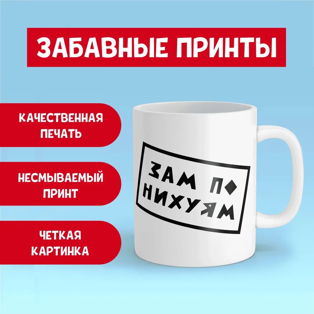 Кружка керамическая с приколом ДДДятел Зам