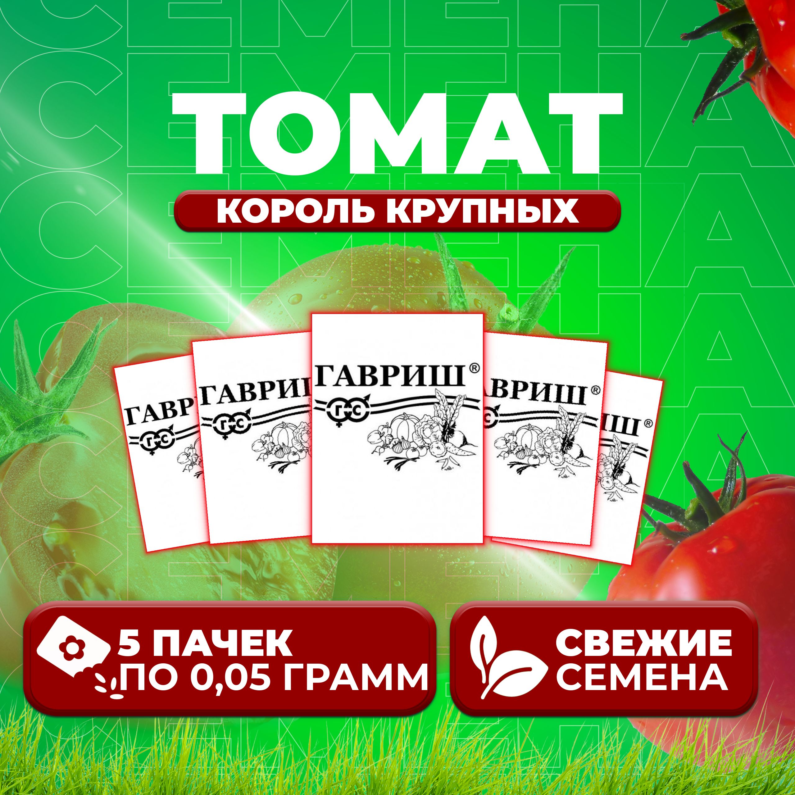 

Семена томат Король крупных Гавриш 1071859812-5 5 уп., 1071859812