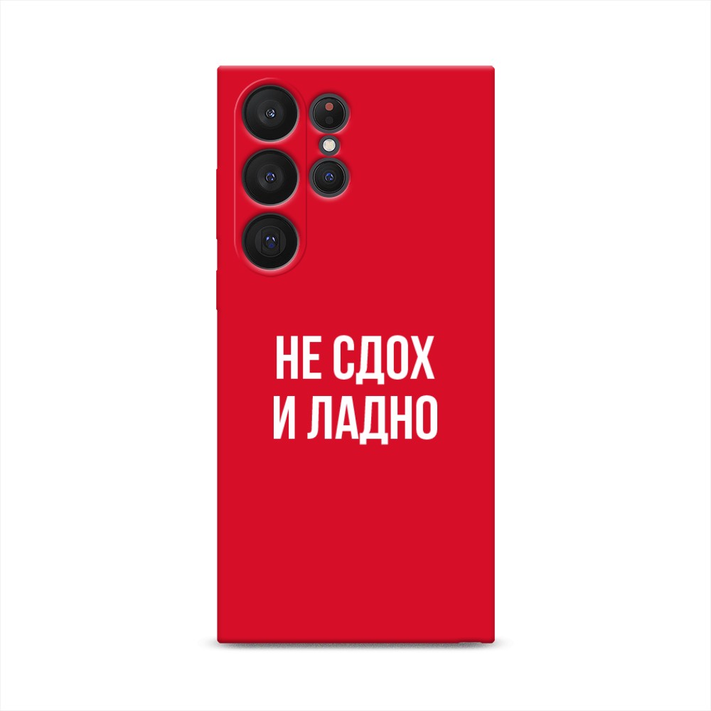 

Чехол Awog на Samsung Galaxy S23 Ultra 5G "Не сдох и ладно", Бежевый;белый;прозрачный, 2107553-1