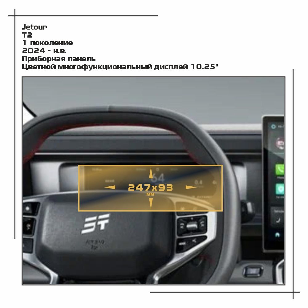 

Пленка ES для T2 - Приборная панель - глянцевая - GP-JT-T2-01, Прозрачный, Jetour