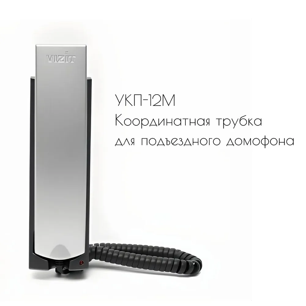 

Координатная трубка домофонная с регулировкой громкости VIZIT Safe Home УКП-12М (Серебро), УКП-12