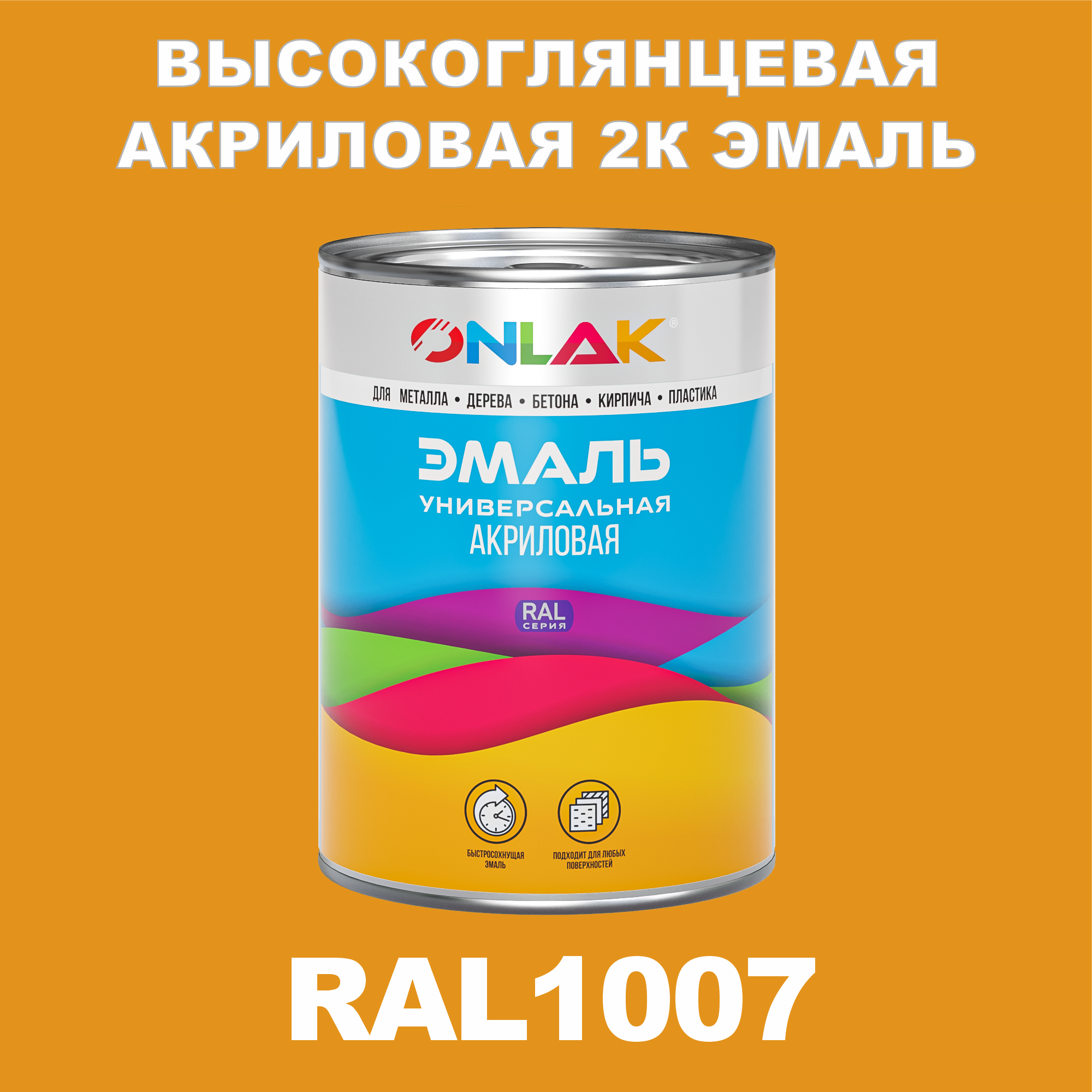 Эмаль ONLAK 2К RAL1007 высокоглянцевая по металлу, ржавчине, дереву, бетону