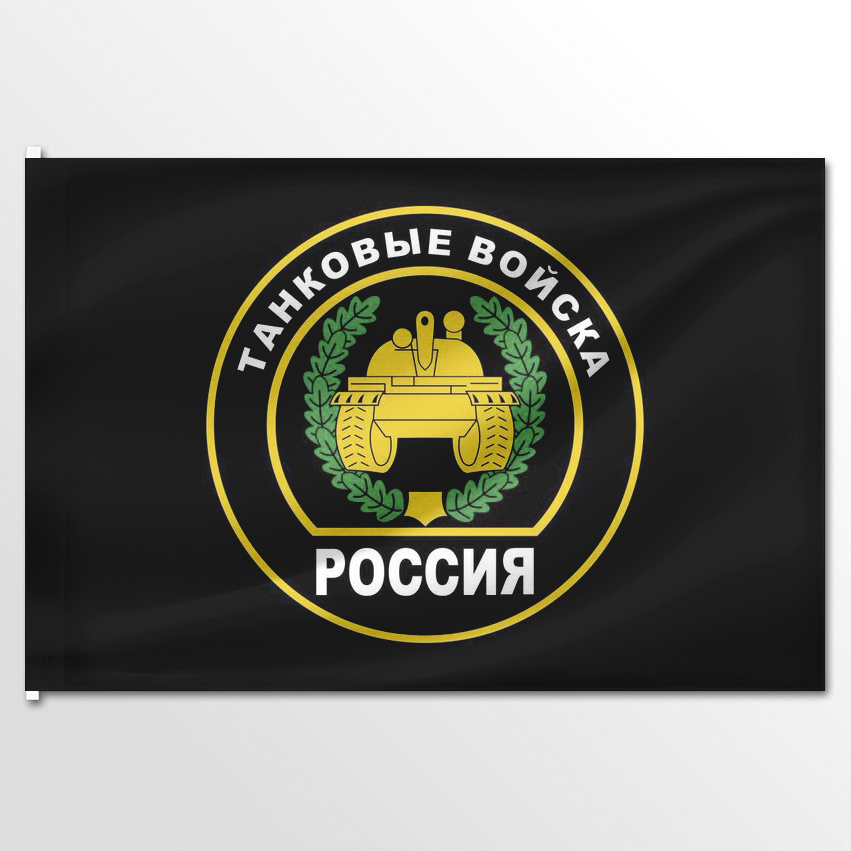 

Флаг ЦТП ФЕНИКС танковых войск 1 135x90 см, 5075-135x90