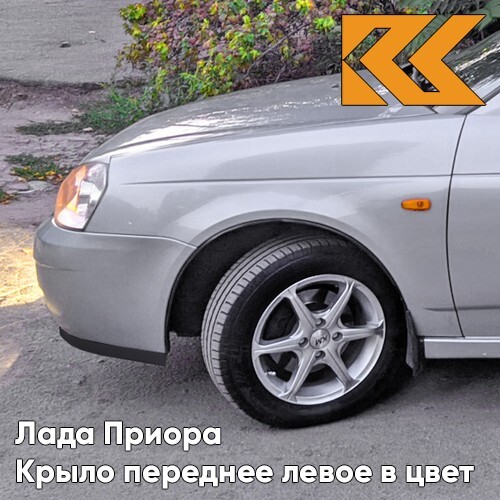 

Крыло КУЗОВИК переднее левое в Лада Приора металл Серебристый 21708403011KZVK660