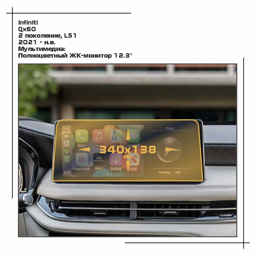 

Пленка ES для QX60 - Мультимедиа - глянцевая - GP-IN-QX6-02, Прозрачный, Infiniti