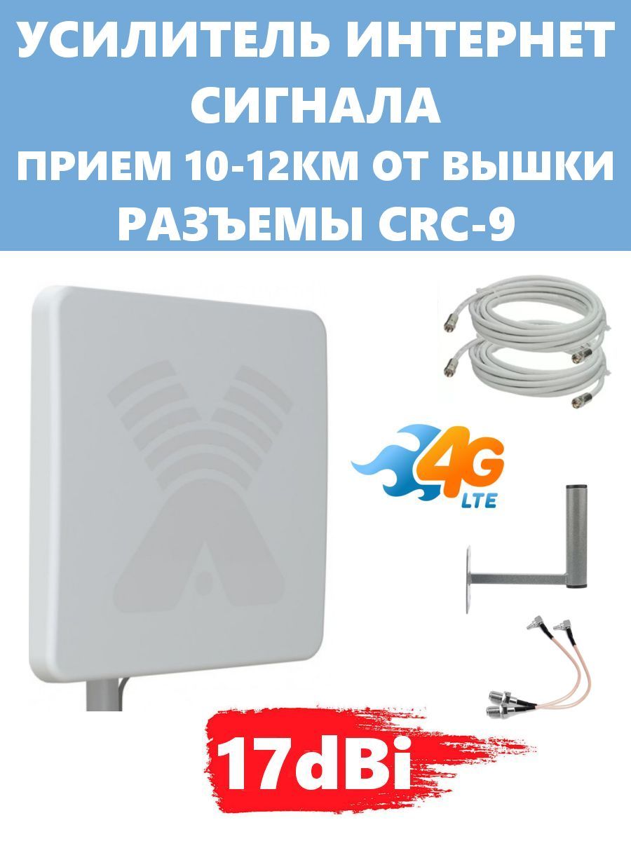 Усилитель интернет сигнала Антекс 3G 4G LTE 17dBi 17dBi CRC-9