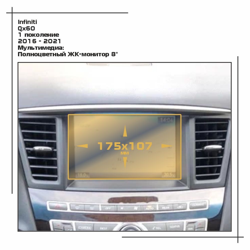 

Пленка ES для QX60 - Мультимедиа - глянцевая - GP-IN-QX6-01, Прозрачный, Infiniti