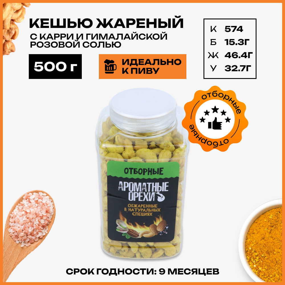 

Орехи кешью Ароматные орехи продукт жареный с карри и гималайской розовой солью, 500 г