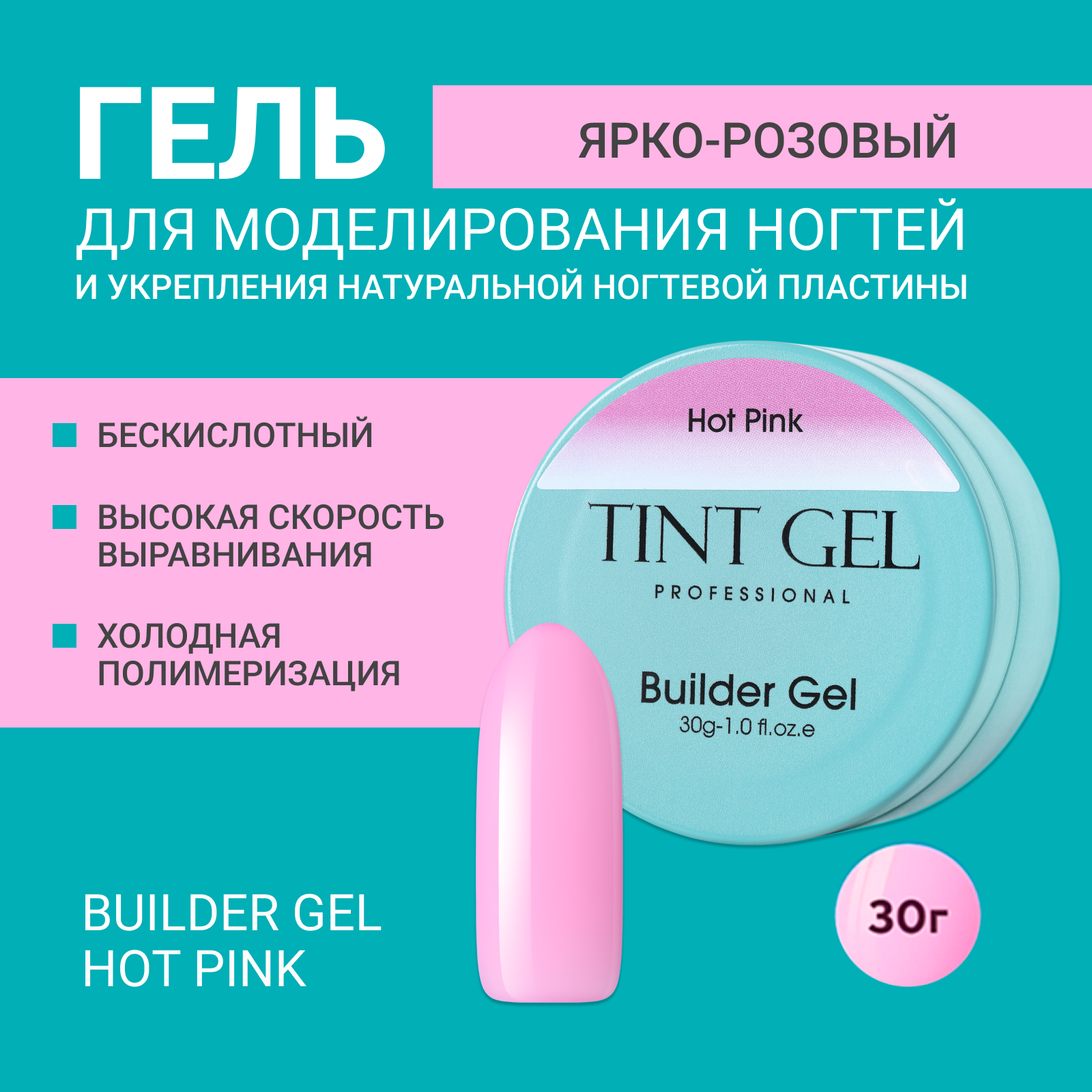 Гель Tint Gel Professional Builder gel Hot Pink 30 г