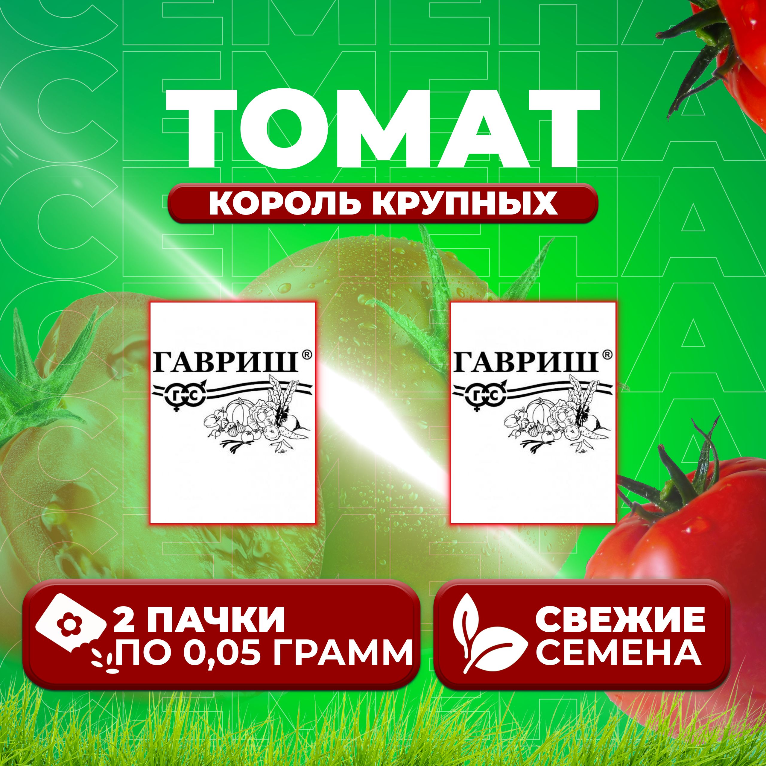 

Семена томат Король крупных Гавриш 1071859812-2 2 уп., 1071859812