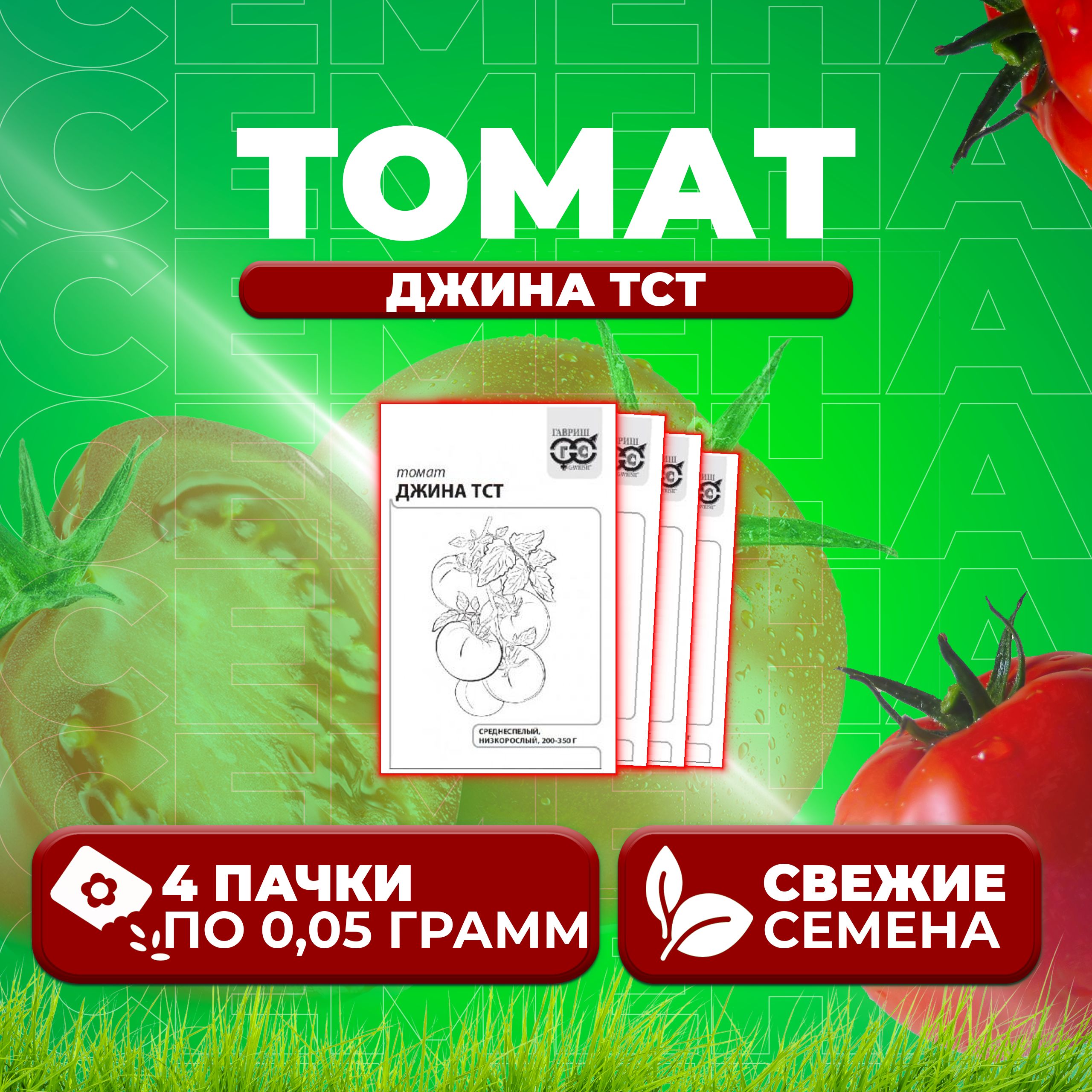 

Семена томат Джина тст Гавриш 1071859811-4 4 уп., 1071859811