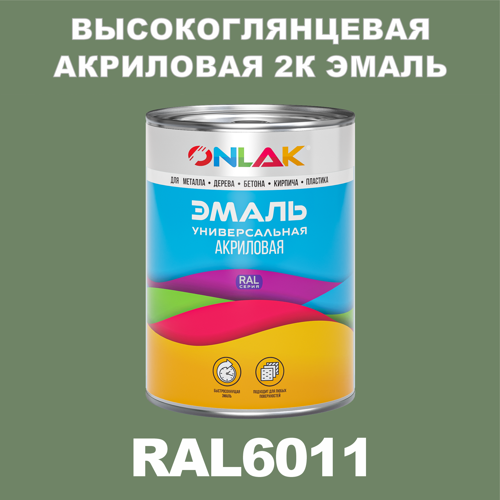 фото Эмаль onlak 2к ral6011 высокоглянцевая по металлу, ржавчине, дереву, бетону