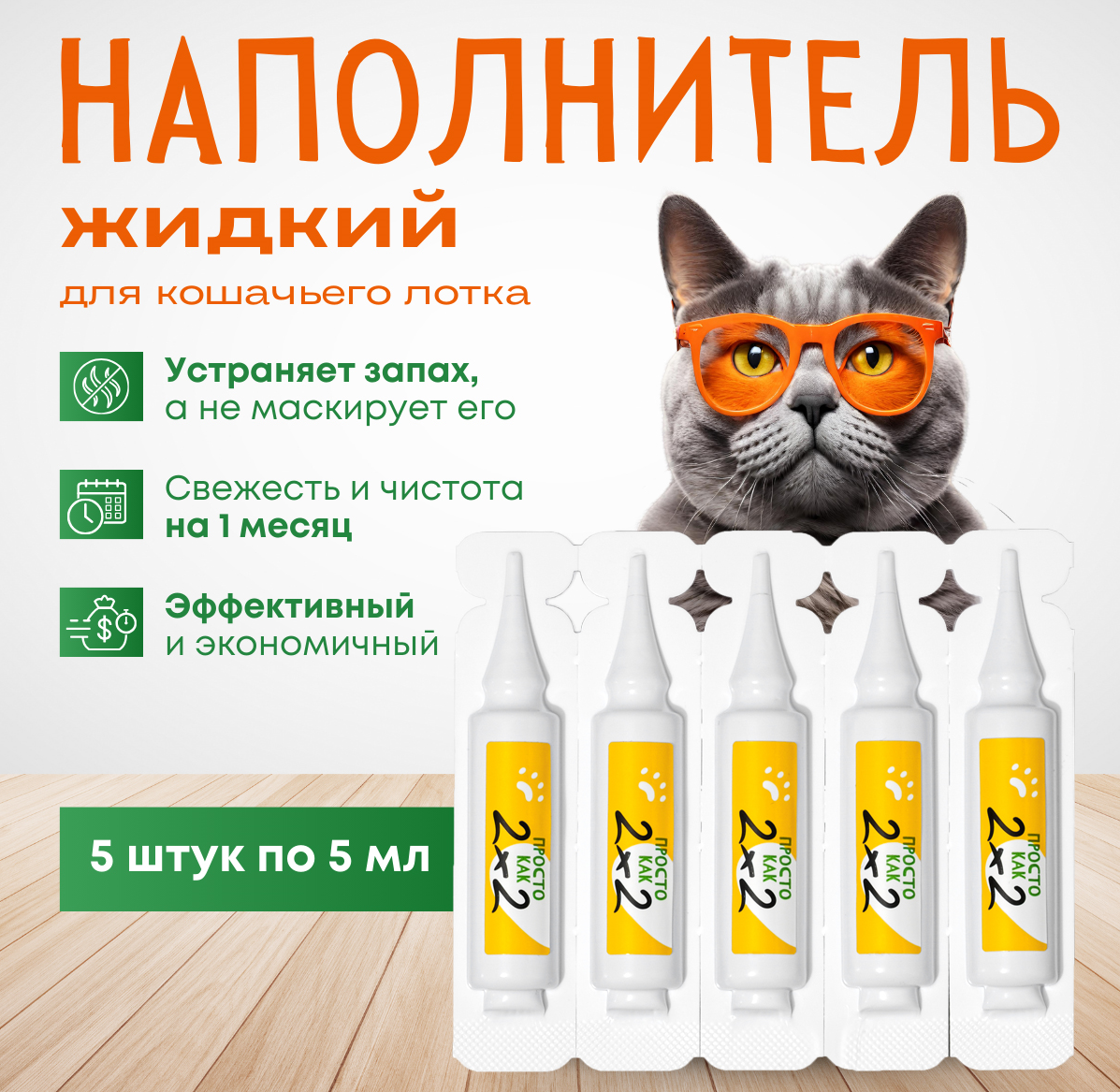 

Наполнитель для кошачьих туалетов Просто как2*2, жидкий, аммониевый, 5 шт по 5 мл