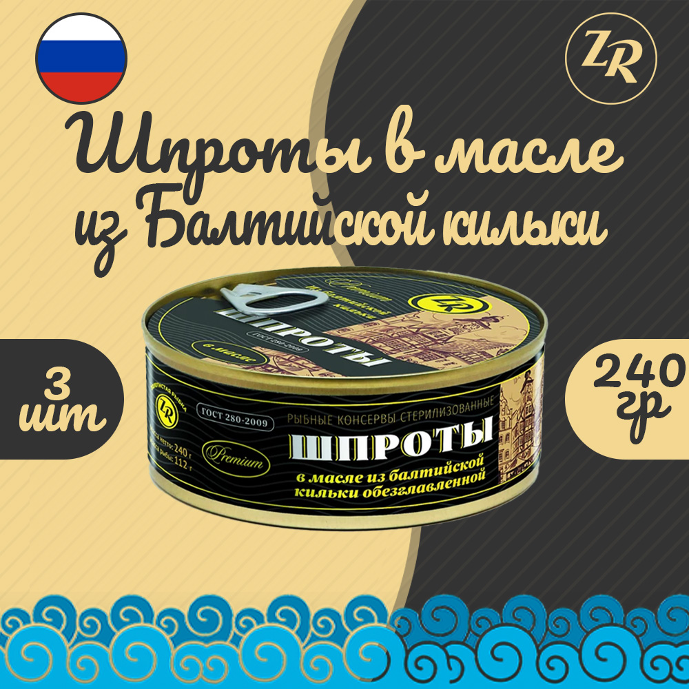 

Шпроты в масле из балтийской кильки, Золотистая рыбка, ГОСТ, 3 шт. по 240 г, "Шпроты в масле из балтийской кильки"