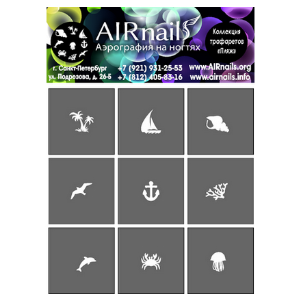 

Трафареты Airnails, CL7