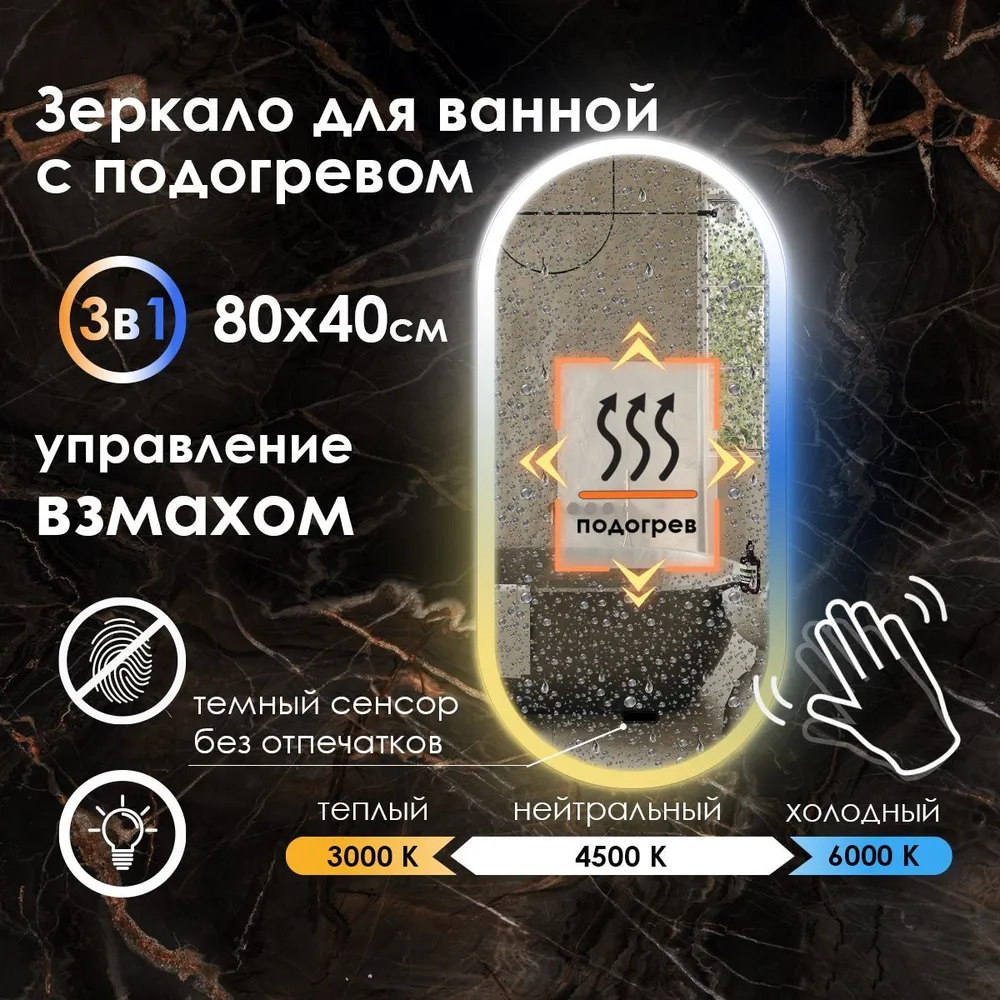 

Зеркало для ванной Maskota Elen с управление взмахом,подогревом и подсветкой 3в1, 80x40см, Белый;голубой;желтый, Elen-pes2/hot/vzmah