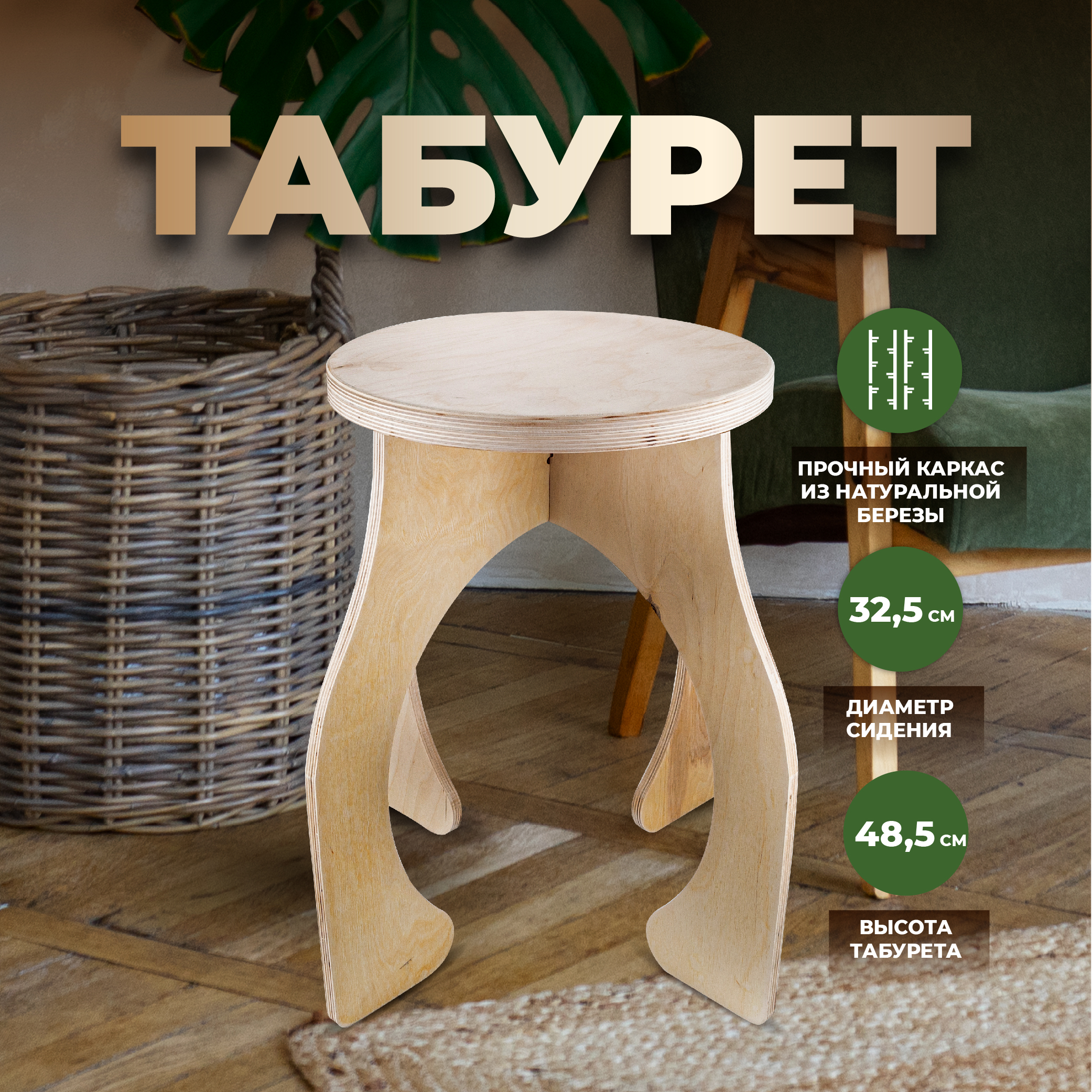

Табурет ArmAuto из фанеры шлифованный d33 h48, TAB