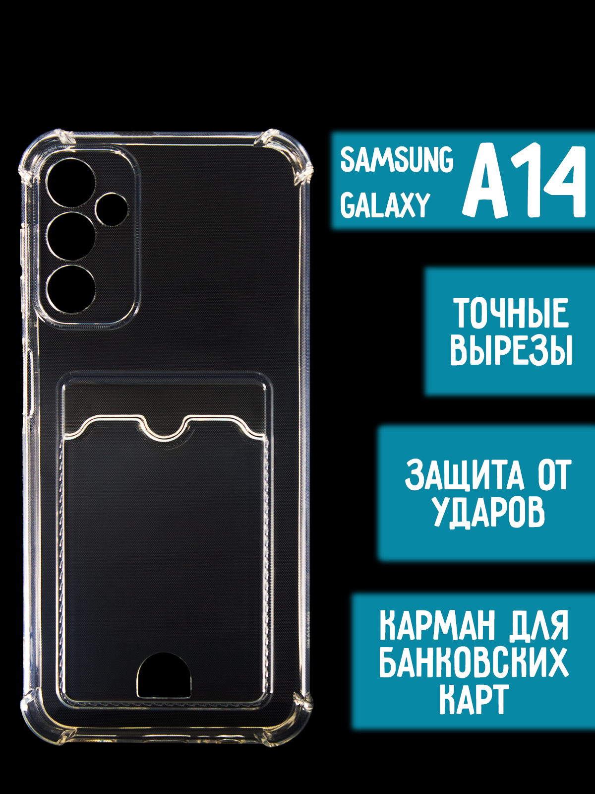 Силиконовый чехол с карманом/вырезом для карт на Samsung A14