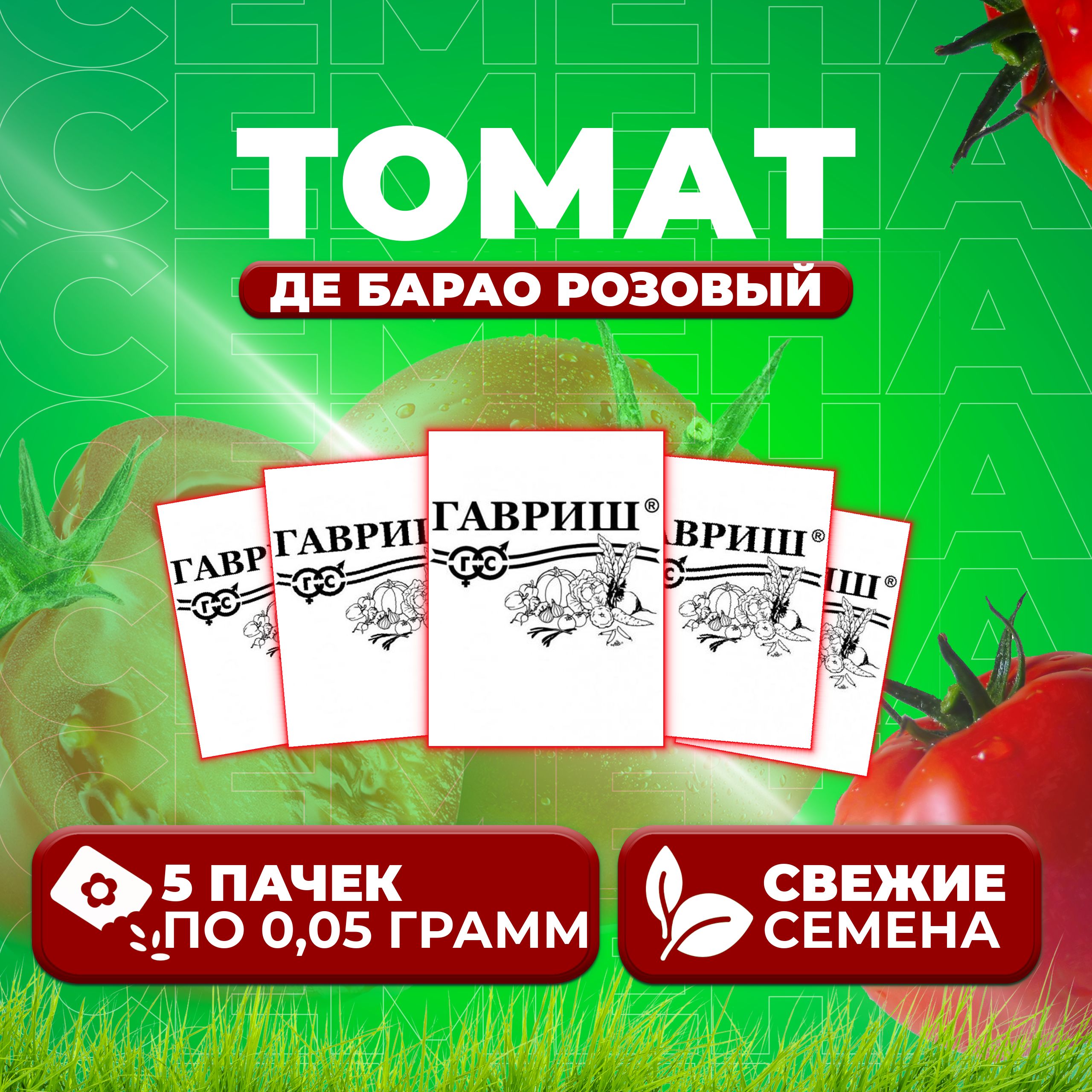 

Семена томат Де барао розовый Гавриш 1071859807-5 5 уп., 1071859807
