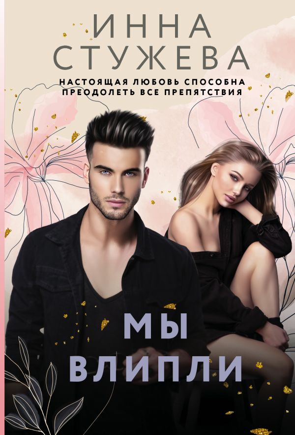 

Книга Мы влипли