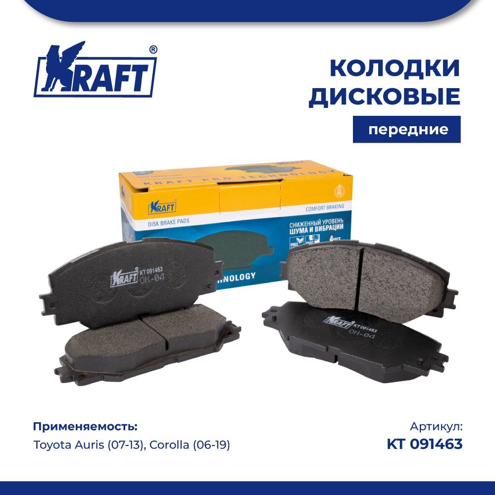 

Колодки дисковые передние для а/м Toyota Auris (07-13) Corolla (06-19) KRAFT KT 091463