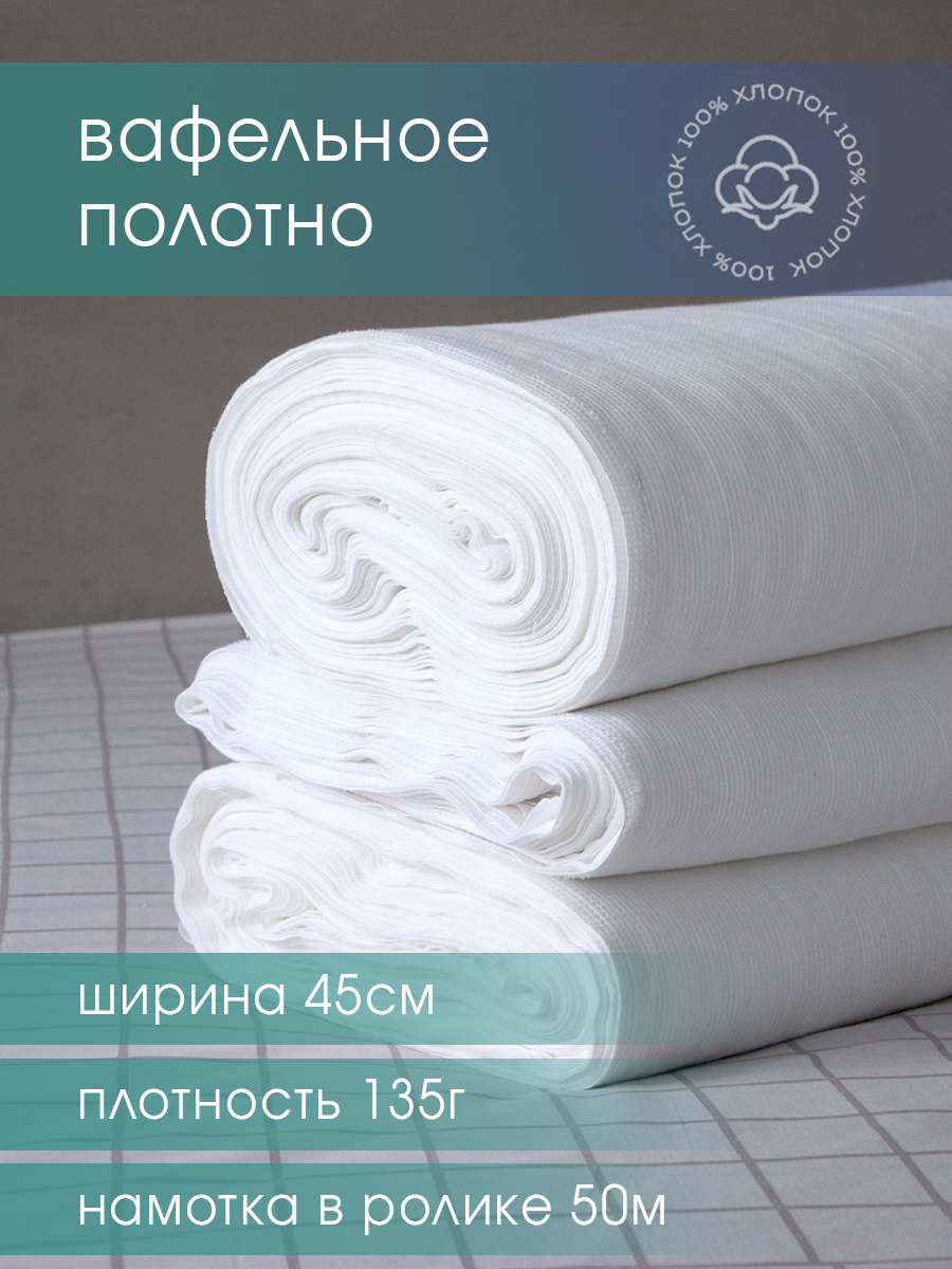 Вафельное полотно отбеленное GALTEX 45см 135гр намотка 50 м