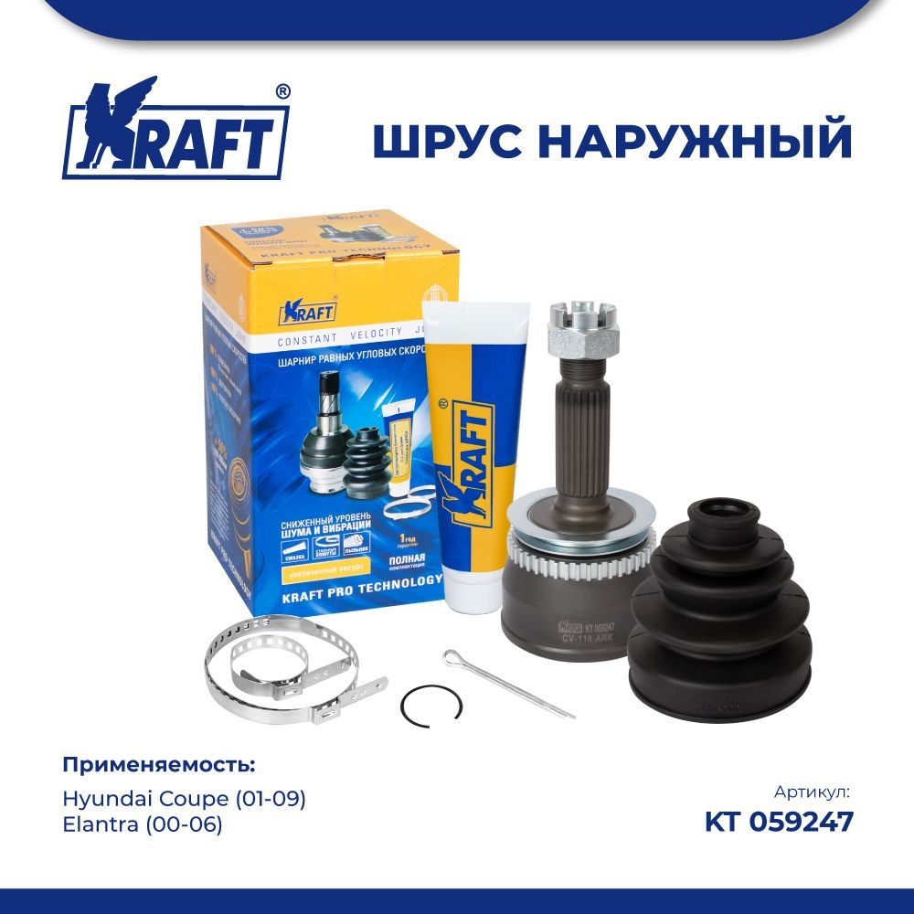 

ШРУС наружный для а/м Hyundai Coupe (01-09), Elantra (00-06) KRAFT KT 059247