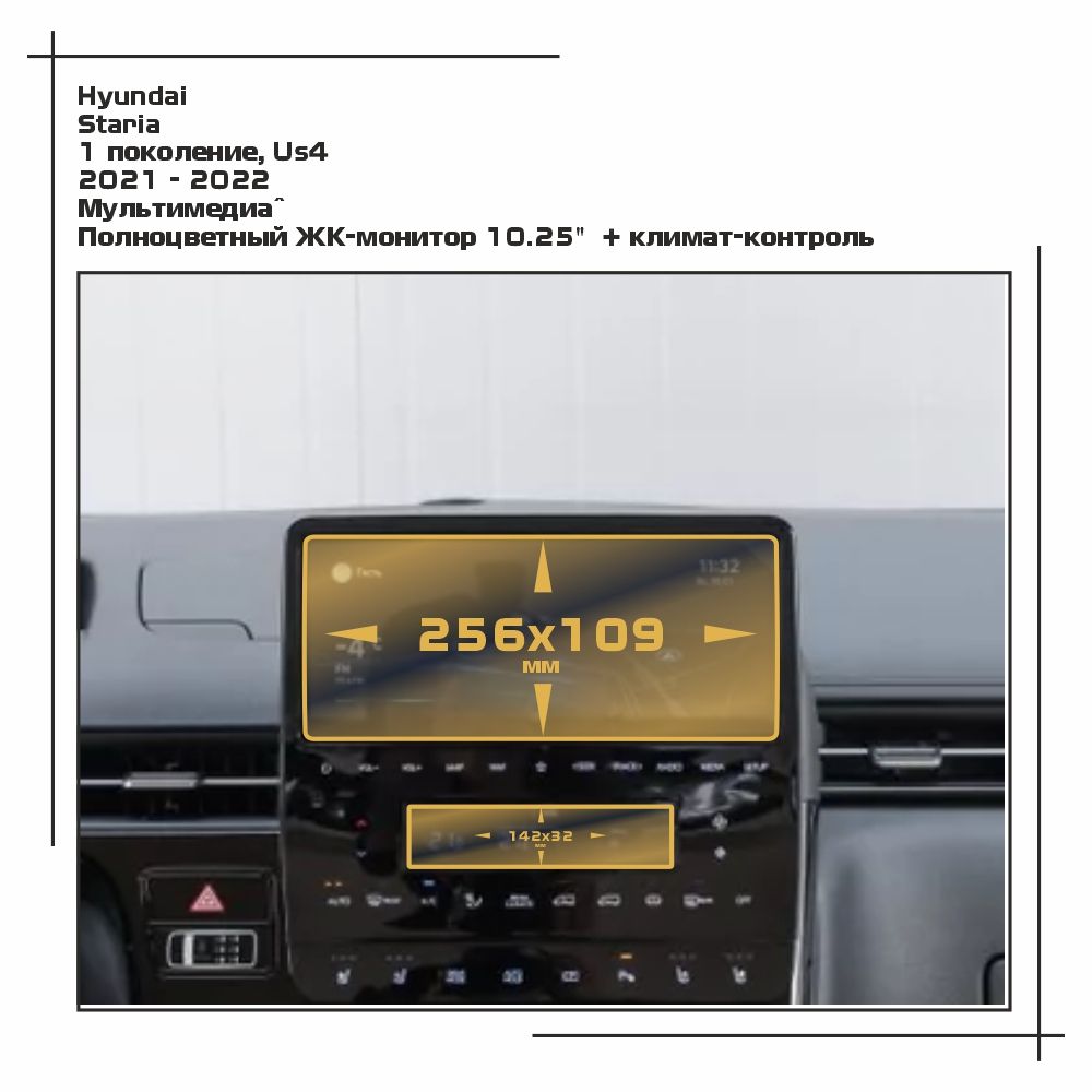 

Пленка ES для Staria - Мультимедиа - глянцевая - GP-HY-ST-02, Прозрачный, Hyundai