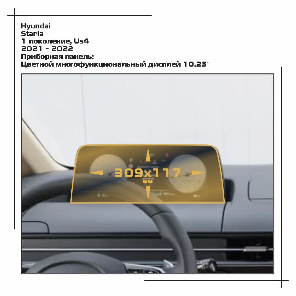 

Пленка ES для Staria - Приборная панель - глянцевая - GP-HY-ST-01, Прозрачный, Hyundai