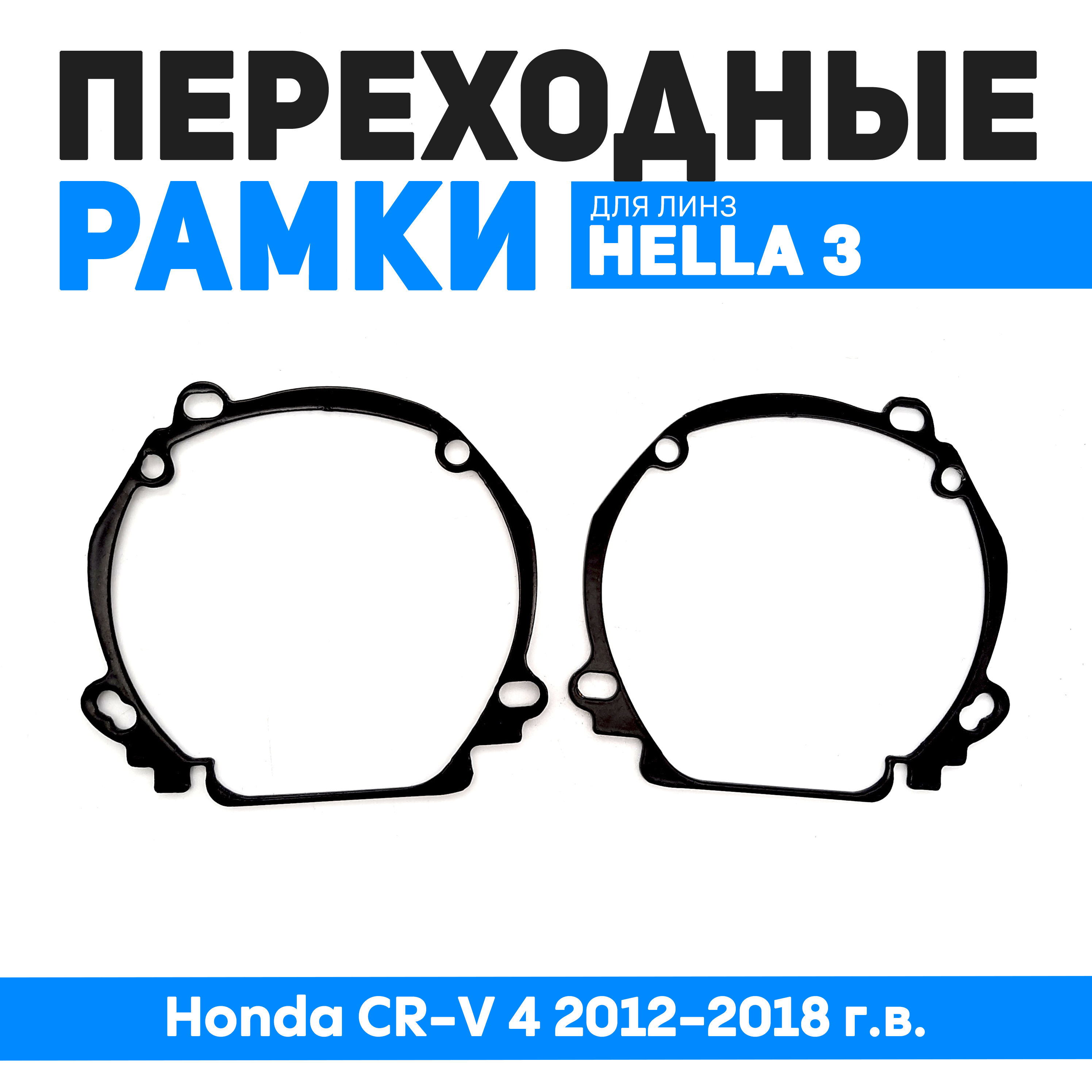 

Переходные рамки Bunker-Svet для замены линз Honda CR-V 4 2012-2018 г.в., BUN-PR-29